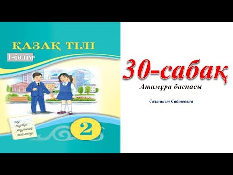 Видео: 2 сынып казак тілі 30 сабак