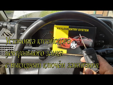 Видео: Установка китайского центрального замка keyless entry system с выкидным ключом зажигания.
