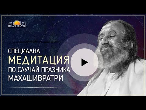 Видео: Мъдрост и МЕДИТАЦИЯ с Шри Шри Рави Шанкар | ИСТИНА, КРАСОТА, ЛЮБОВ