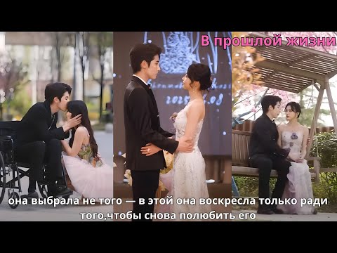 Видео: В прошлой жизни она выбрала не того — в этой она воскресла только ради того,чтобы снова полюбить его