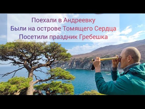 Видео: Андреевка Приморский край посетили остров Томящего сердца и День Рождения Гребешка