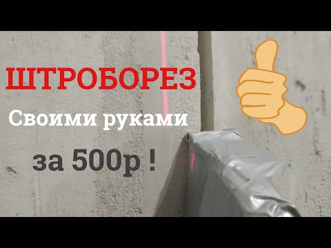 Видео: Штроборез из болгарки легко и просто. Два диска.