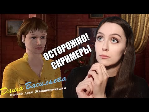 Видео: ЖУТКИЙ СКРИМЕР и эстетика нулевых ♥ Даша Васильева. Личное дело женщины-кошки, часть 1