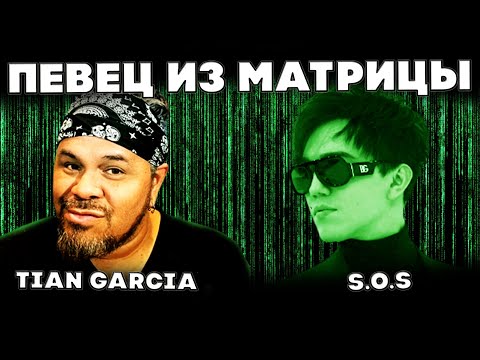 Видео: АНОМАЛИЯ ВОКАЛЬНОГО МИРА (Tian Garcia) | ДИМАШ РЕАКЦИЯ | SOS | СОС
