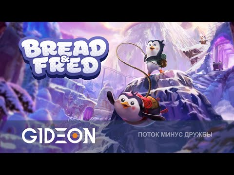 Видео: Стрим: Bread & Fred - ПИНГВИНЫ РАЗДОРА! СМОЖЕМ ЛИ МЫ ПРОЙТИ ИГРУ НЕ ПОССОРИВШИСЬ?