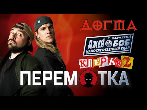 Видео: КЕВИН СМИТ [История создания] - ч.2 - Догма, Джей и Молчаливый Боб наносят ответный удар, Клерки 2