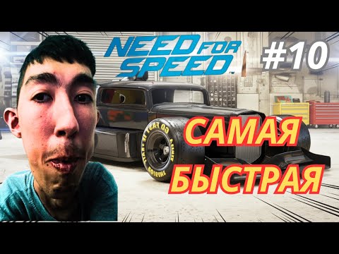 Видео: ⚡ Этот монстр не знает тормозов! ► Need for Speed™  #10  | Algyr ► Play