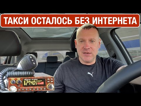 Видео: Такси без интернета! Как работать, что делать?