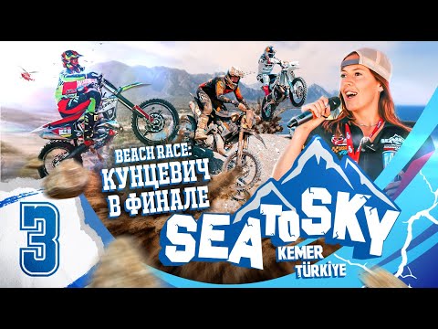 Видео: Наши на Sea to Sky 2025. Выпуск №: 3: пролог Beach race