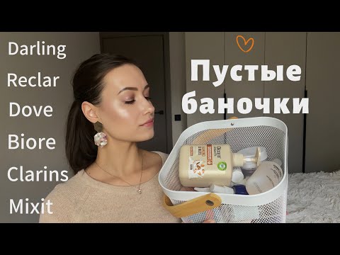 Видео: Пустые баночки 3. Бюджетная косметика.Расхламление #makeup #grwm #beauty #косметика #skincare #обзор