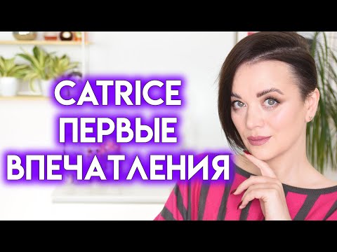 Видео: ВСЕ ЛИЦО ПЕРВЫХ ВПЕЧАТЛЕНИЙ - макияж бюджетной косметикой Catrice | Figurista