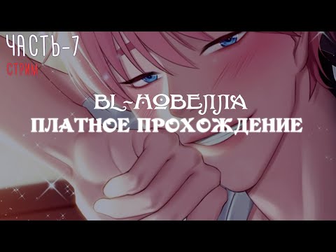 Видео: [ BL-новелла ] Killing Kiss - Платное прохождение,  часть 7 | Визуальная новелла | Яой