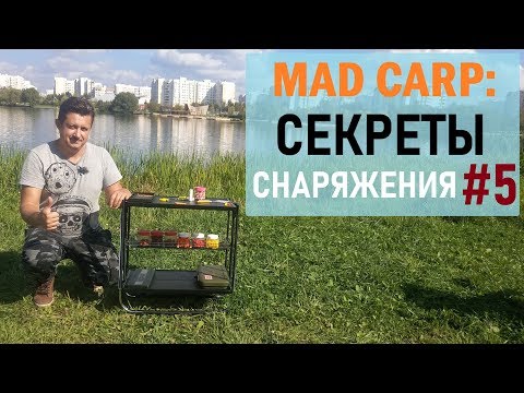 Видео: Секреты снаряжения #5: Лучший карповый столик
