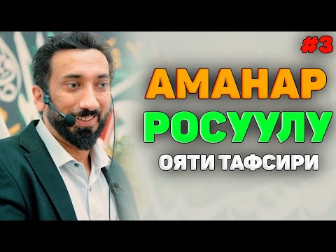 Видео: Аманар Росуулу ояти тафсири (3-кисм)-Нўмон Али хон #nomonalixon #yangimaruza #namoz #zikr #salovat