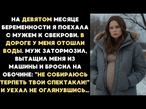 Видео: На девятом месяце беременности я поехала с мужем к свекрови и дороге у меня отошли воды