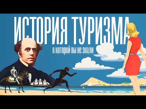 Видео: История туризма, о которой вы не знали