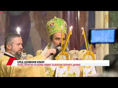 Видео: ПЪРВА ЛИТУРГИЯ ОТСЛУЖВА НОВИЯТ БЪЛГАРСКИ ПАТРИАРХ ДАНИИЛ