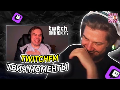 Видео: ЛАГОДА СМОТРИТ: Топ Моменты с Twitch | Тренер Чемпионов