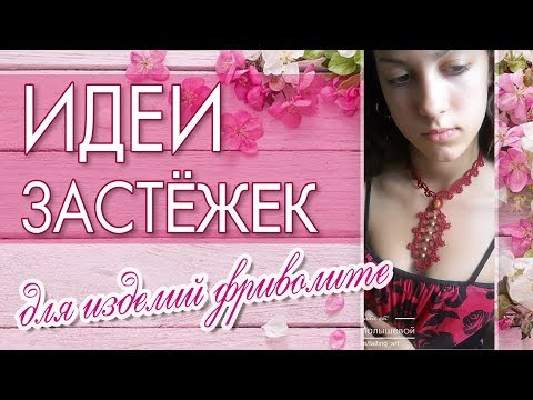 Видео: ИДЕИ застёжек для изделий в технике фриволите (альтернатива обычной застёжке)