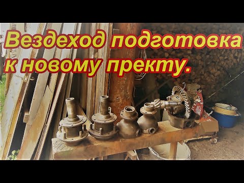 Видео: Вездеход подготовка к новому проекту