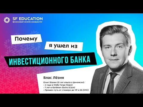 Видео: Почему я ушел из инвестиционного банка