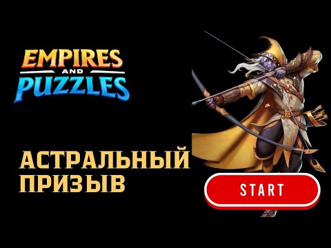 Видео: АСТРАЛЬНЫЙ ПРИЗЫВ X18 🧐 #empiresandpuzzles #империяпазлов #games #АСТРАЛЬНЫЙПРИЗЫВ