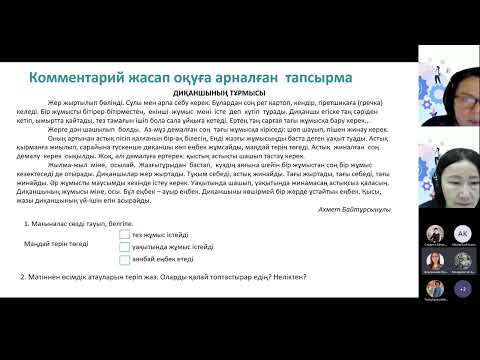 Видео: Байтенова К.К. Оқу сауаттылығын қалыптастыруға бағытталған тапсырмалар
