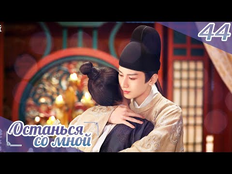 Видео: Останься со мной 44 серия(русская озвучка) -(бывшее имя-Пробуждение Чанъаня)Stand by me