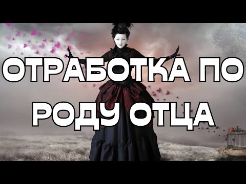 Видео: 🔥🔥🔥ОТРАБОТКА ПО РОДУ ОТЦА
