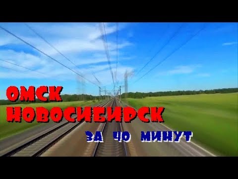 Видео: От Омска до Новосибирска за 40 минут | From Omsk to Novosibirsk | Cab Ride