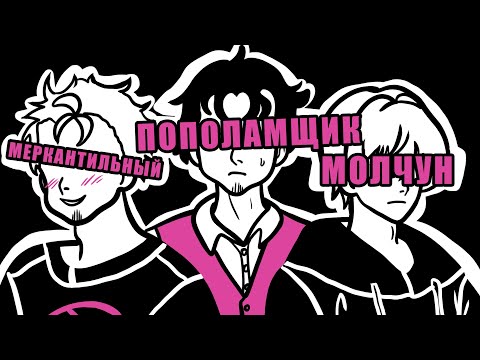 Видео: Типы парней на свиданиях (Анимация)