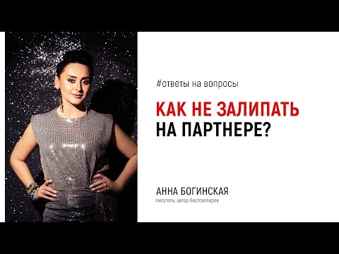 Видео: Как НЕ залипать на мужчине, когда сильная симпатия? Ответы на вопросы подписчиков. Анна Богинская