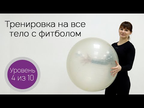 Видео: Тренировка на всё тело с фитболом