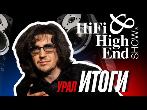Видео: HI-FI & HIGH END SHOW Урал 2025, как это было? 