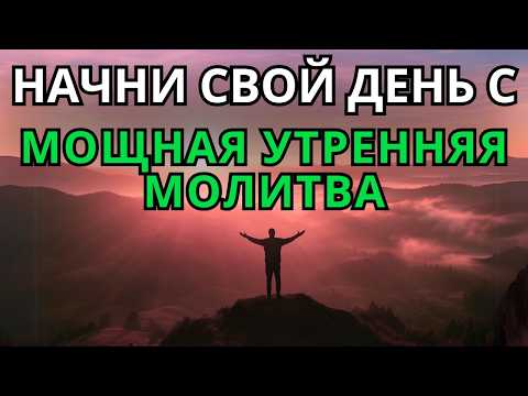 Видео: МОЩНАЯ УТРЕННЯЯ МОЛИТВА | ПОЛУЧИТЕ СИЛУ И ЗАЩИТУ ОТ БОГА