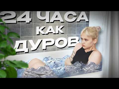 Видео: ЖИВУ ДЕНЬ как ПАВЕЛ ДУРОВ (там жесть + трек про пашу)