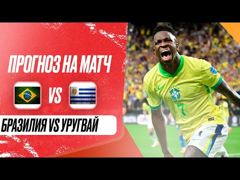 Видео: ⚽ Бразилия Уругвай прогноз на футбол сегодня 20.11.24