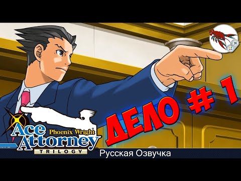 Видео: 🔽[1] Phoenix Wright: Ace Attorney - Обджекшн, господин судья! (Глава 1)