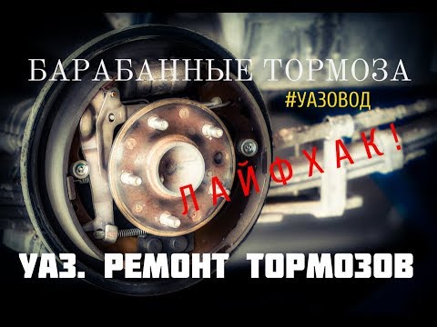 Видео: УАЗ. РЕМОНТ ТОРМОЗОВ. ЛАЙФХАК. ПРОДЛИМ ЖИЗНЬ ТОРМОЗНЫМ ЦИЛИНДРАМ.