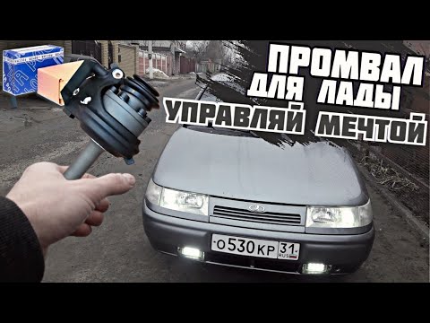 Видео: УСТАНОВКА ПРОМВАЛА И СТАБИЛИЗАТОРА ПОПЕРЕЧНОЙ УСТОЙЧИВОСТИ НА 22мм На ВАЗ 2110, 2112 ВИД ИМЕЕТ