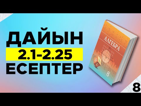 Видео: АЛГЕБРА 8 СЫНЫП 2.1 2.2 2.3 2.4 2.5 2.6 2.7 2.8 2.9 2.10 2.11 2.12 2.13 2.14 2.15 2.16 2.17 2.18