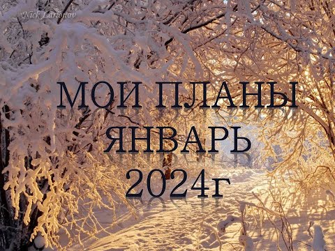 Видео: Мои ПЛАНЫ в раскрасках-антистресс на ЯНВАРЬ месяц 2024г