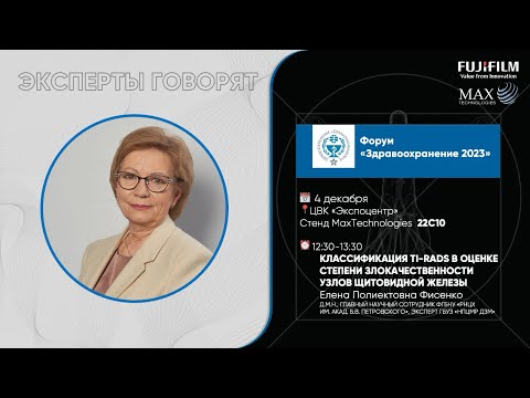 Видео: Классификация TI-RADS в оценке степени злокачественности узлов щитовидной железы. Фисенко Е.П.