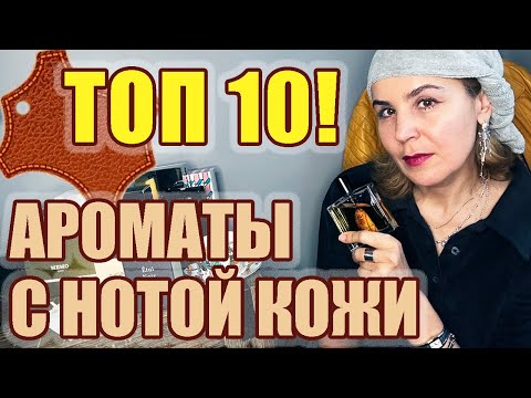 Видео: ТОП 10! АРОМАТЫ С НОТОЙ КОЖИ