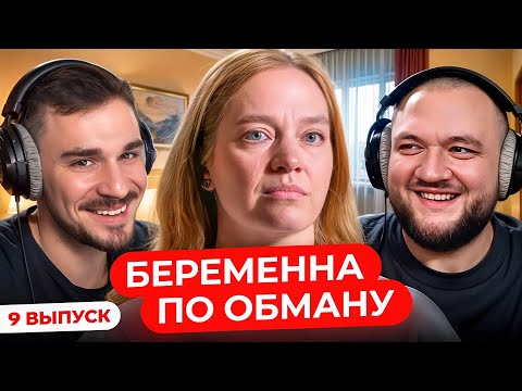 Видео: Абьюзер - Манипулятор в Беременна по Обману