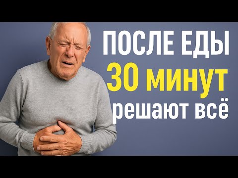 Видео: Что нельзя делать после еды | Ошибки, которые мешают пищеварению и здоровью