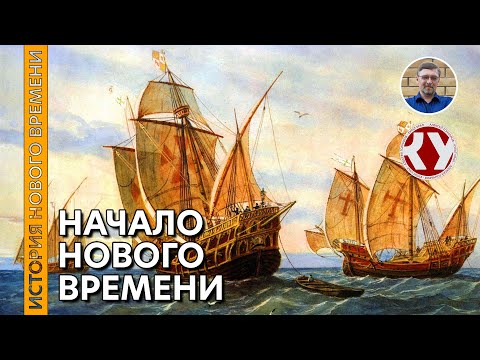 Видео: История Нового времени. #01. Начало Нового времени