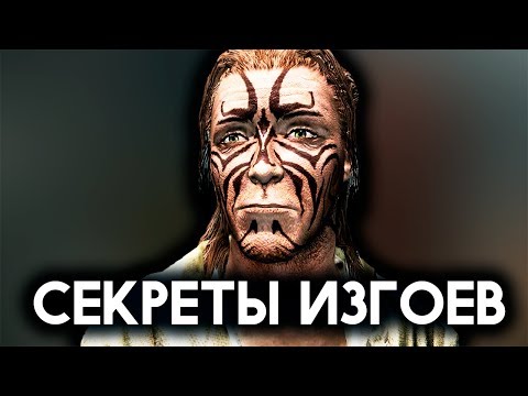 Видео: Skyrim - Секреты Квеста ЗАГОВОР ИЗГОЕВ в Скайриме! ( Секреты #281 )