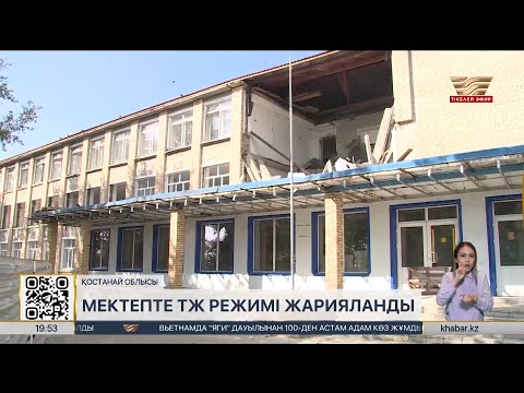 Видео: Қостанай облысындағы мектеп ғимаратының қабырғасы құлады