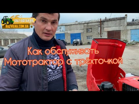 Видео: Как правильно обслужить мототрактор на три точки: Шифенг 160, 200, Форте 181, Скаут 200, Зубр 240.